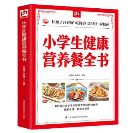 [醉染正版]正版 小学生健康营养餐全书 儿童食谱营养书6-10岁小学生营养儿童食谱书籍大全家常菜谱小孩子零食学生餐营高清大图