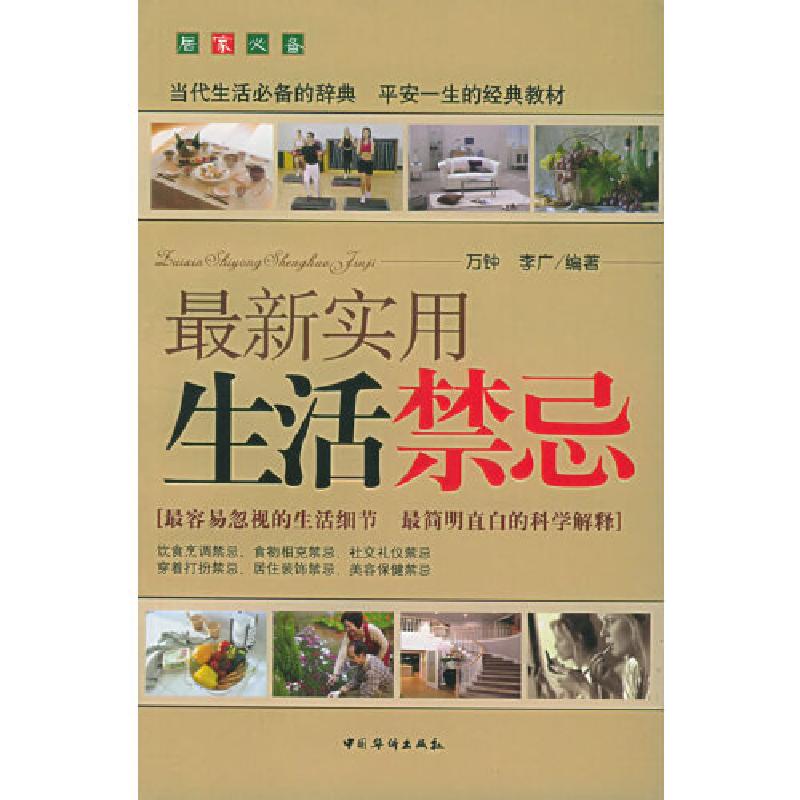 正版新书】最新实用生活禁忌万钟,李广 编著9787801209948
