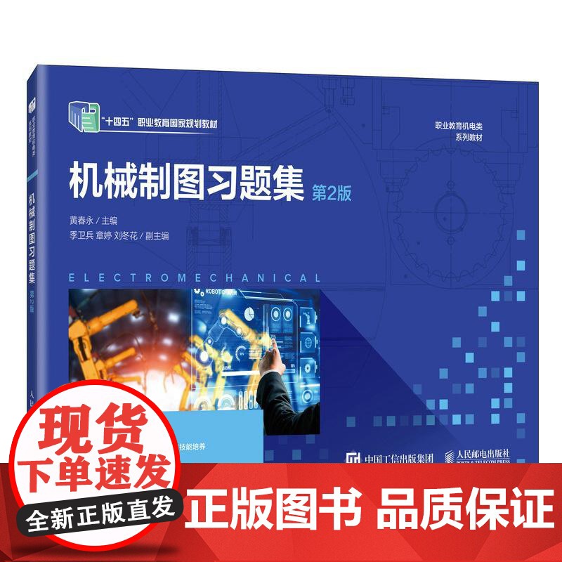 机械制图习题集(第2版)9787115653970 黄春永 人民邮电出版社高清大图