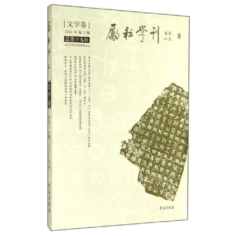 正版新书】励耘学刊(总第19辑)北京师范大学文学院978750774608