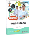人生必须知道的健康知识科普系列丛书 神经外科
