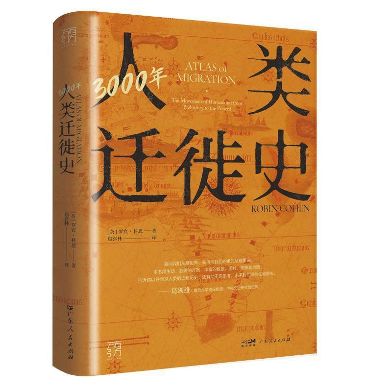 [正版]3000年人类迁徙史罗宾·科恩 社会科学书籍
