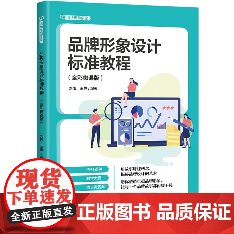 [正版新书]品牌形象设计标准教程:全彩微课版 刘阳, 王静 清华大学出版社 品牌设计高清大图