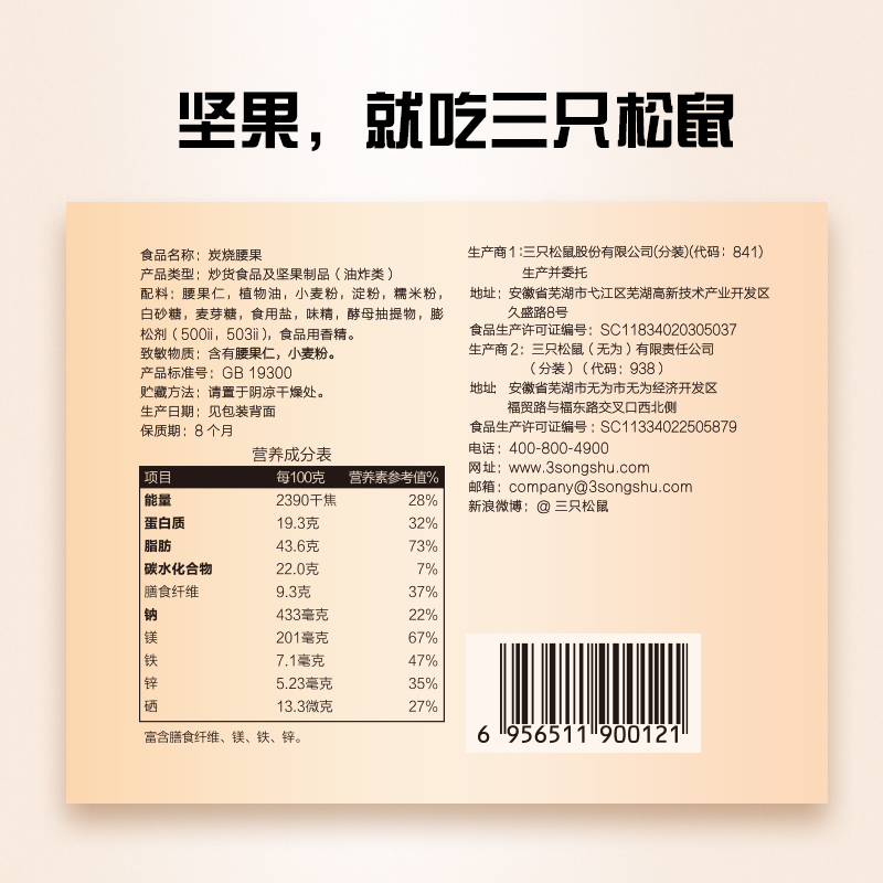 [三只松鼠_炭烧腰果185gx2袋]袋装零食坚果特产腰果仁 炭烧味高清大图