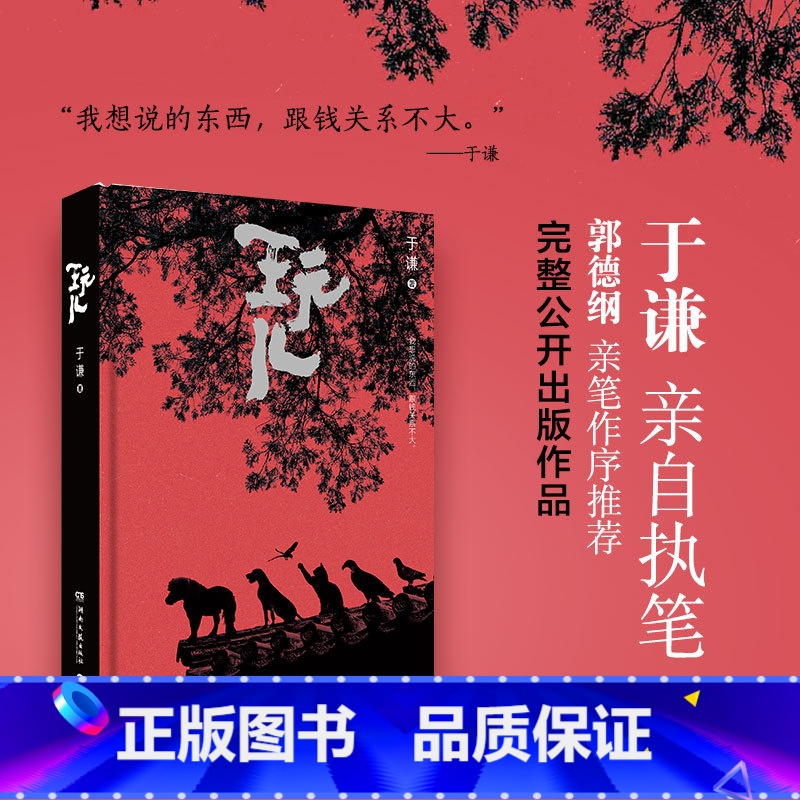 [正版]限量本随机发玩儿 于谦相声作家 精装典藏版 郭德纲作序未公开新章节相声界那些事现当代文学随笔书籍 书店文轩