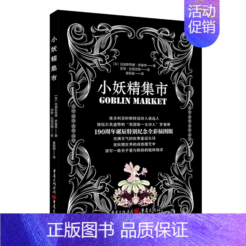 【正版】小妖精集市 克里斯蒂娜罗塞蒂 著 经典文学作品 外国诗歌作品 重庆出版社 外国现当代经典文学散文诗歌作品集书籍排