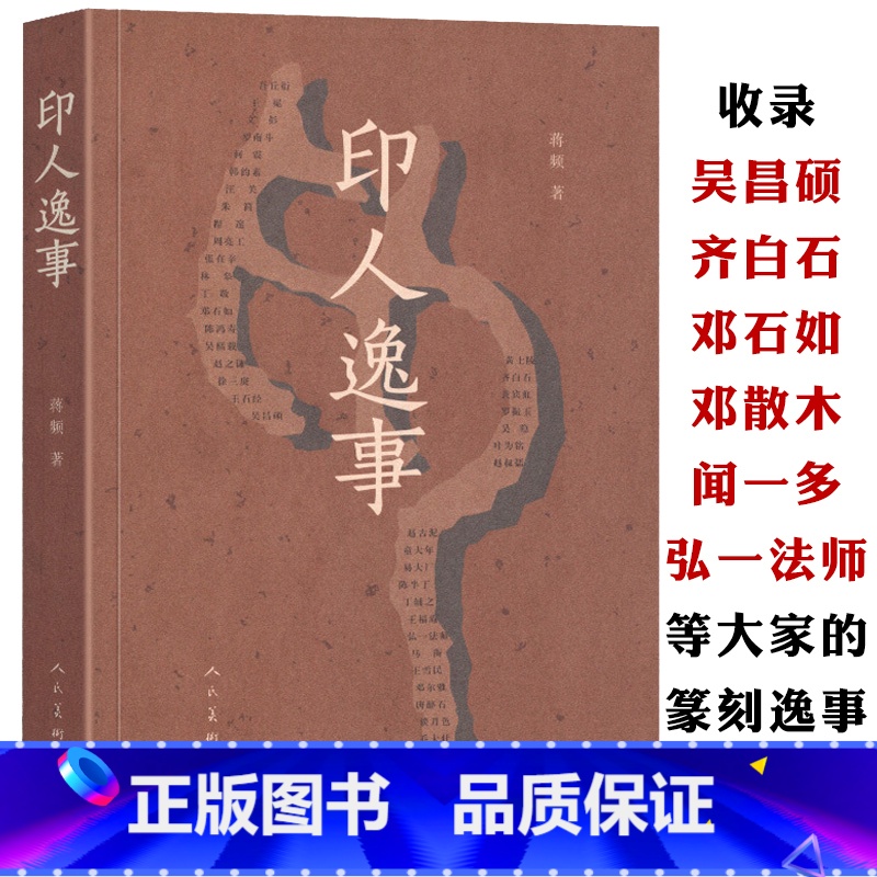 [正版]印人逸事 蒋频著 收录吴昌硕齐白石邓散木邓石如人物自传中国古代印论史印学史发展篆刻家黄牧甫印风流派演变工艺美术