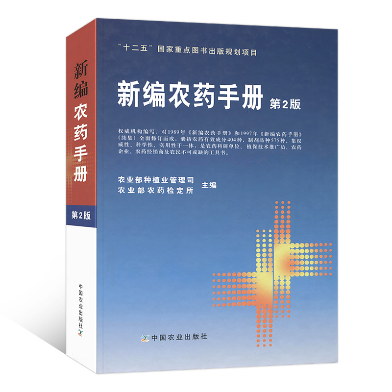 [正版]书籍 新编农药手册(第2版) 农业部种植业管理司,农业部农药检定所 农业 林业 农业基础科学 中国农业出版社