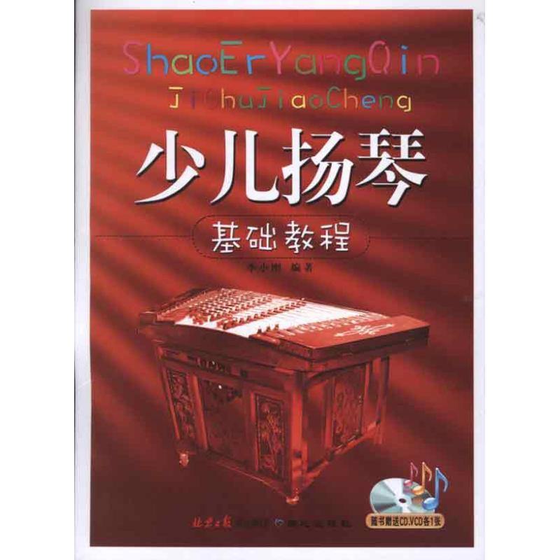 [N]少儿扬琴基础教程随书-9787547706060高清大图