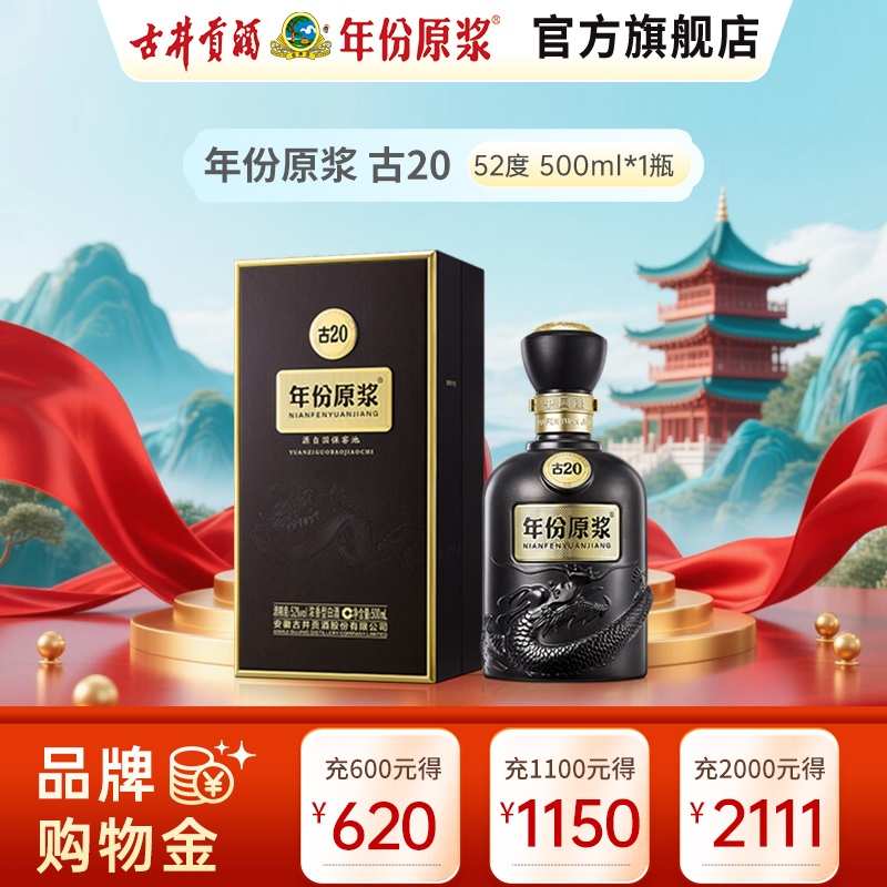 古井贡酒 年份原浆中国香古20 52度500ml 浓香型白酒单瓶高清大图