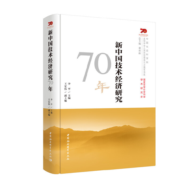 正版新书]新中国技术经济研究70年李平9787520349185高清大图
