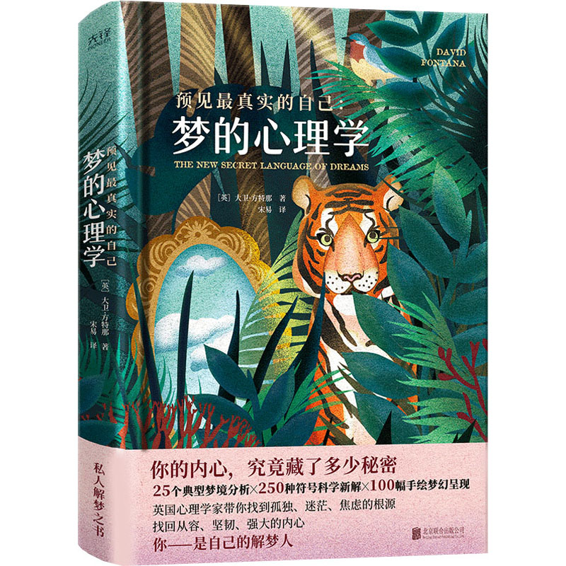 醉染图书预见的自己 梦的心理学9787550215481高清大图