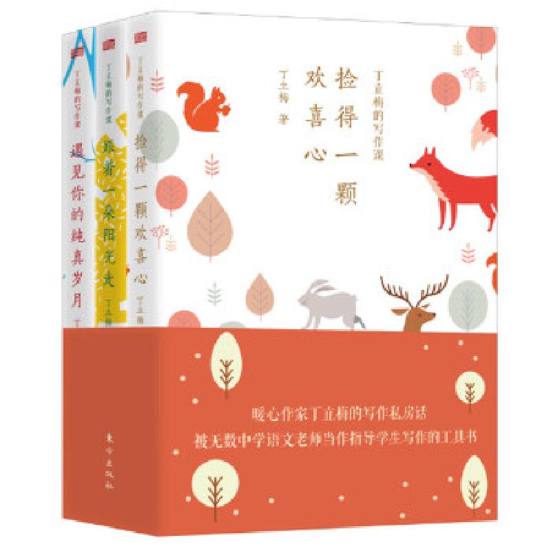 正版新书】丁立梅的写作课:套装三册丁立梅,策划人王莉莉978752