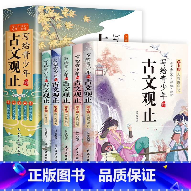 全5册 写给青少年的古文观止 [正版]写给青少年的古文观止小古文小学生初高中注音详解注释版中学生经典选读中国古诗词诗经大高清大图