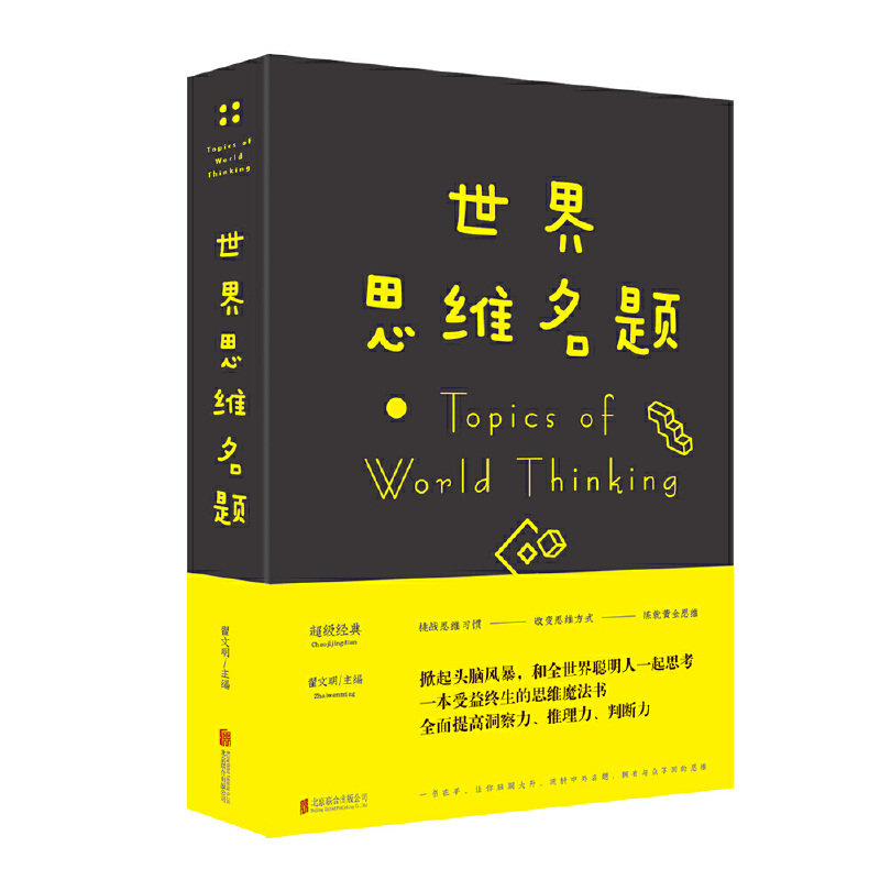正版新书】世界思维名题编者:翟文明9787550214866