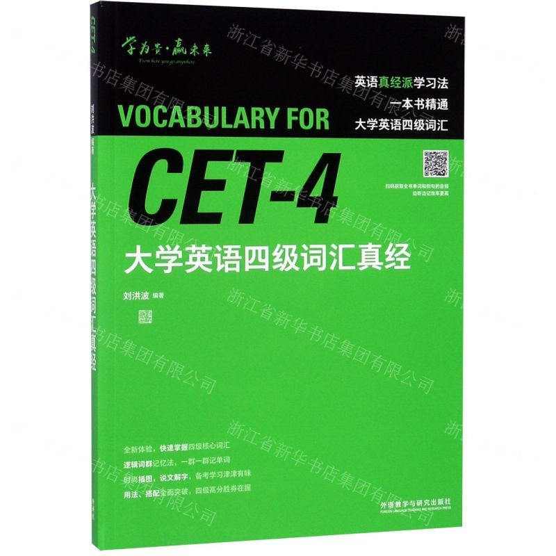 【N】大学英语四级词汇真经-9787521315691
