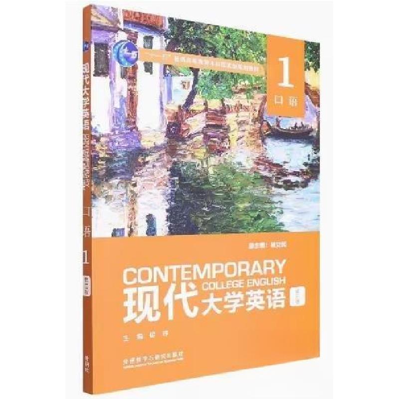 正版新书】现代大学英语口语1翟峥9787521335538