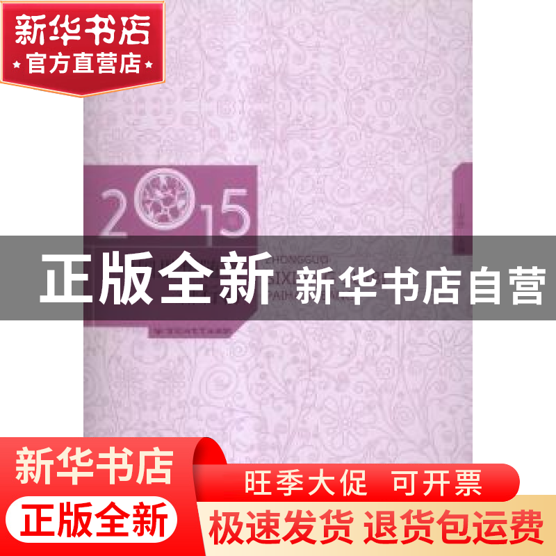 正版 2015年中国思想随笔排行榜 王必胜主编 百花洲文艺出版社 97高清大图