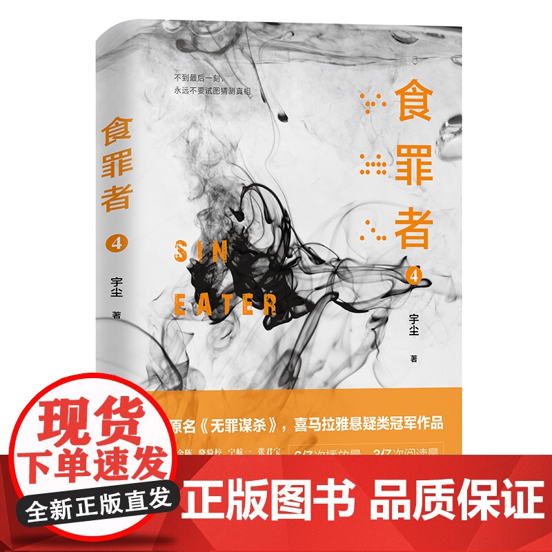食罪者4宇尘,宏泰恒信 出品天津人民出版社9787201151700保健/心理类书籍/饮食营养 食疗