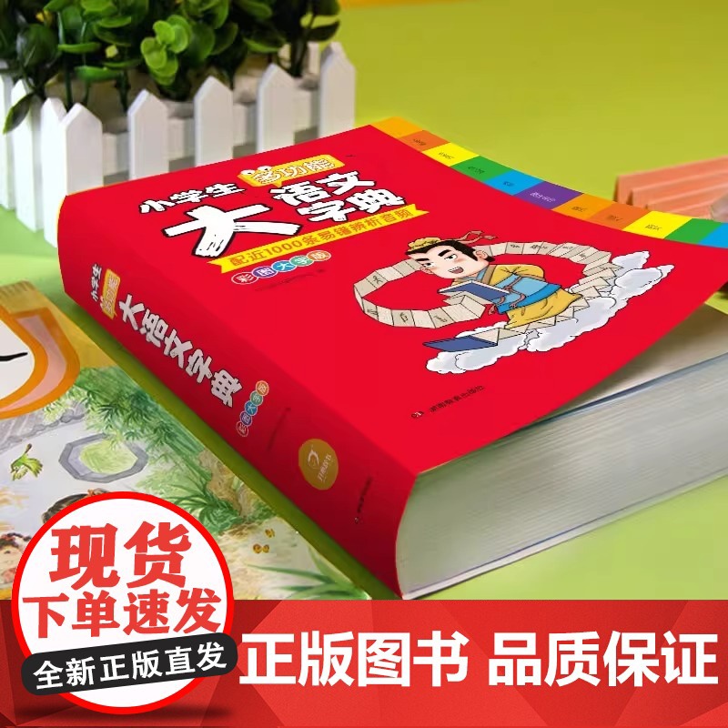正版2025小学生大语文词典小多功能大全四字彩图彩色版中华现代汉语词语工具书中小学新华字典儿童成语训练大字典小学生专用最高清大图