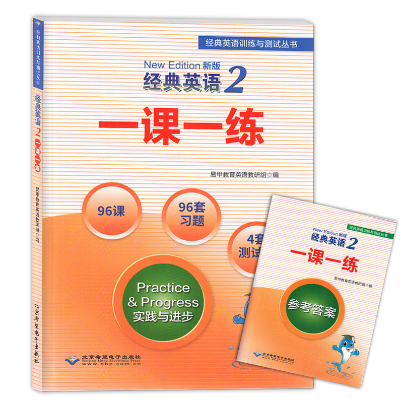 [正版] 新概念英语 经典英语2 一课一练 英语综合教程 外语学习 96课 96套习题 4套测试卷 英语训练 其他综合高清大图