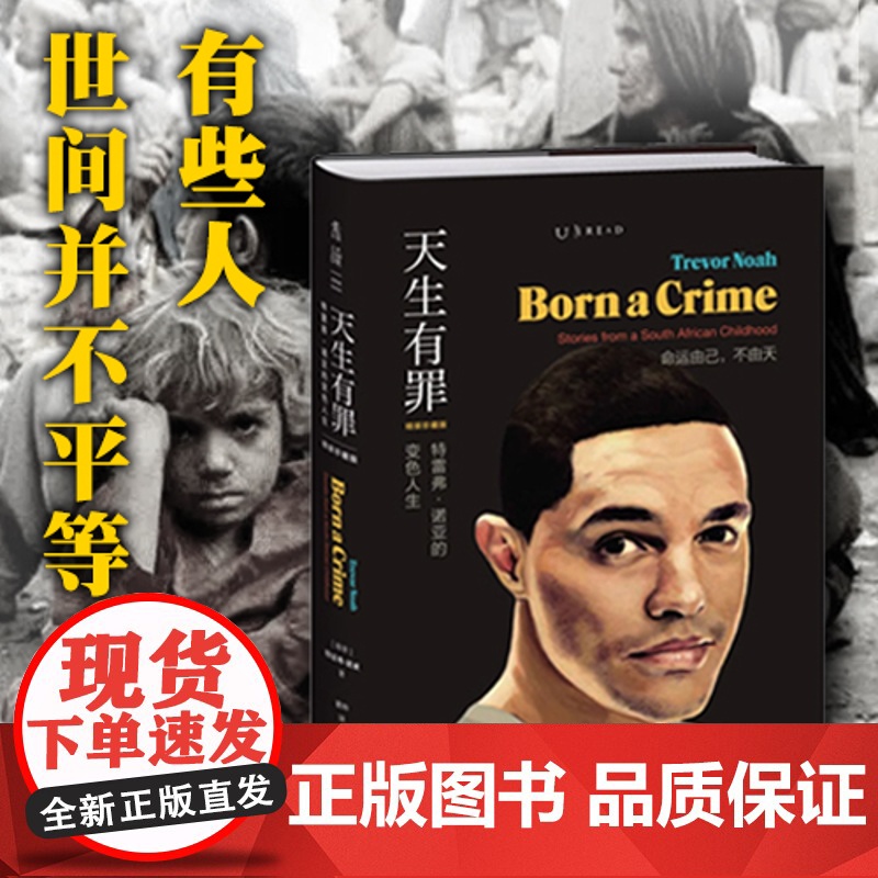 天生有罪: 特雷弗·诺亚的变色人生(精装珍藏版)未读·思想家看哭脱口秀太后思文《纽约时报》年度好书瑟伯幽默文学奖得主高清大图