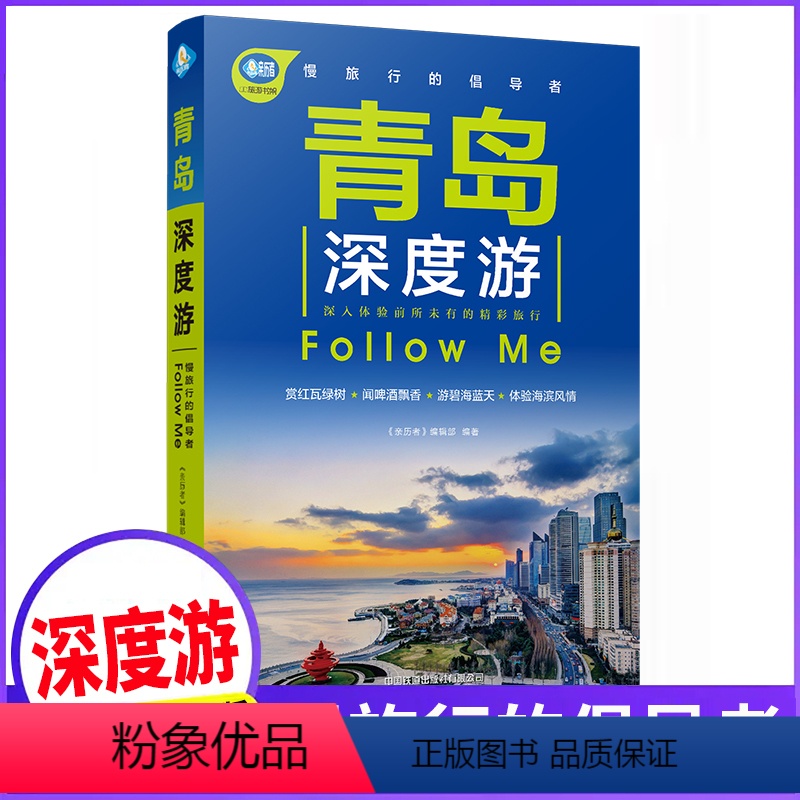 【正版】青岛深度游Follow Me(全新第2版 图解版) 手绘23幅示意图 一线实地探访 山东旅游攻略旅行书籍旅游书