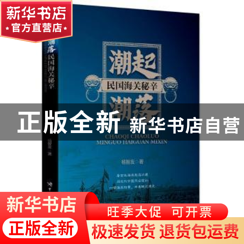 正版 潮起潮落:民国海关秘辛 杨智友著 中国海关出版社 97875175