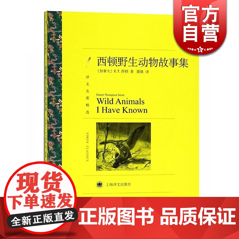 西顿野生动物故事集(译文名著精选) (加拿大) E.T.西顿 著 蒲隆 译 心灵成长 上海译文出版社