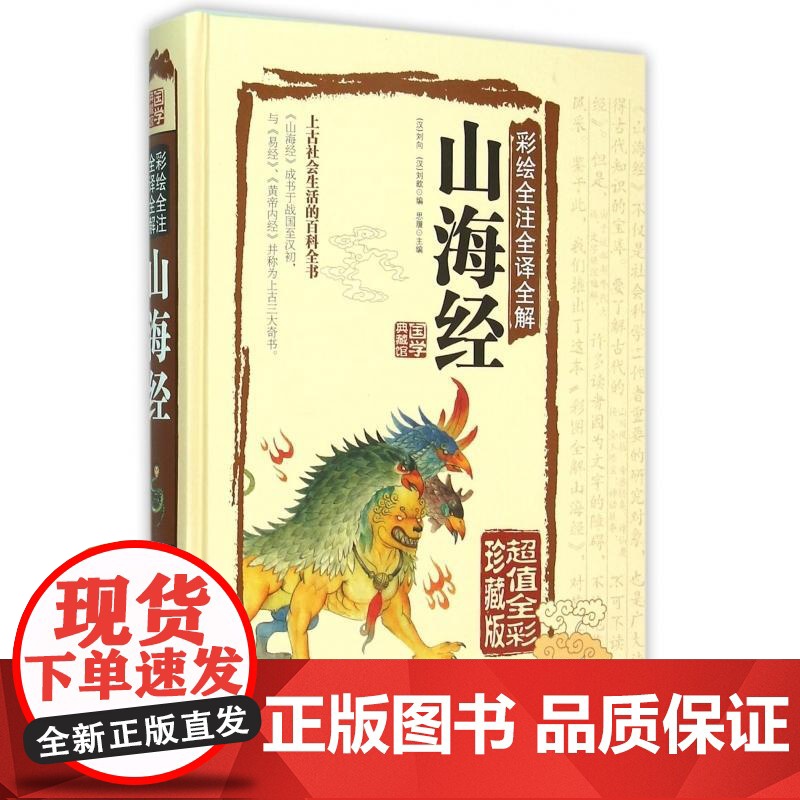 山海经 白话全译彩图珍藏版 山海经彩图版 正版全集全解彩插画校注科普百科青少年学生图文白话文版原版彩图国学经典通史书籍高清大图