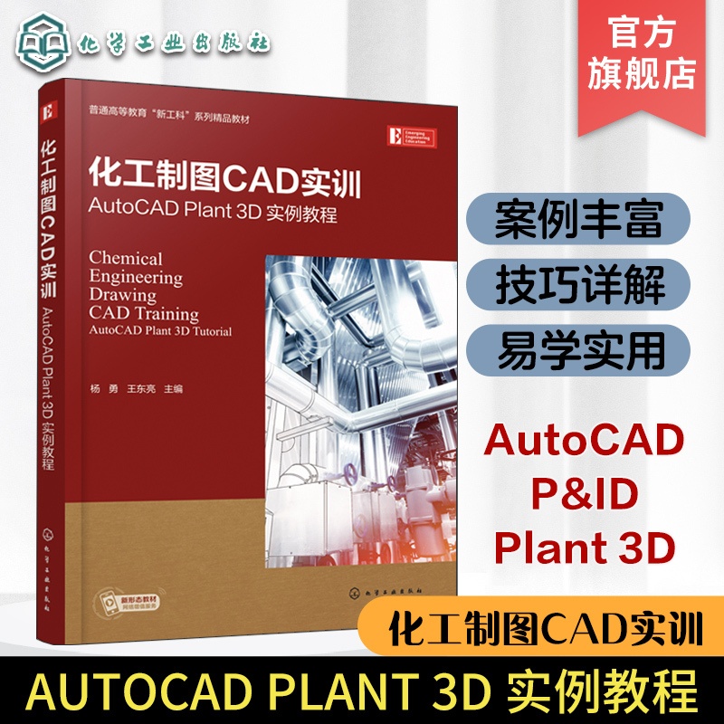 化工机械制图 [正版]化工制图CAD实训 AutoCAD Plant 3D 实例教程 AutoCAD Plant 3D快高清大图