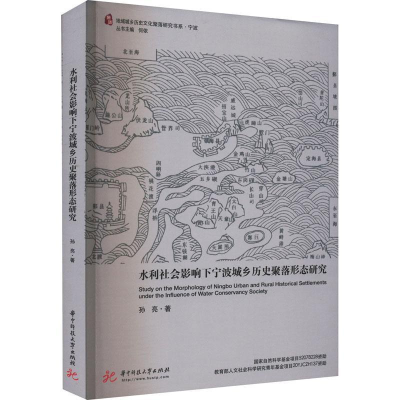 [正版]水利社会影响下宁波城乡历史聚落形态研究 孙亮 旅游地图书籍高清大图
