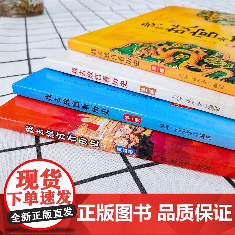 我去故宫看历史全4册 小学初中生历史类课外书籍中国古代历史的教训青少年中国历史百科中国通史书10-12-14-15-16高清大图