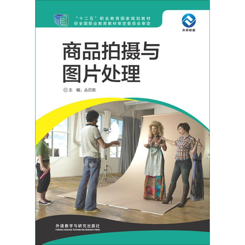 正版新书]商品拍摄与图片处理丛日东9787513560559高清大图