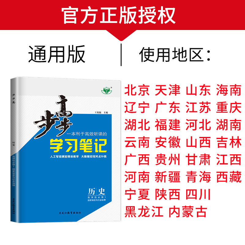 必修上册 人教版 浙江专用版 [正版]2024/2025步步高学习笔记高中历史高一高二必修上册下册中外历史纲要历史步步高