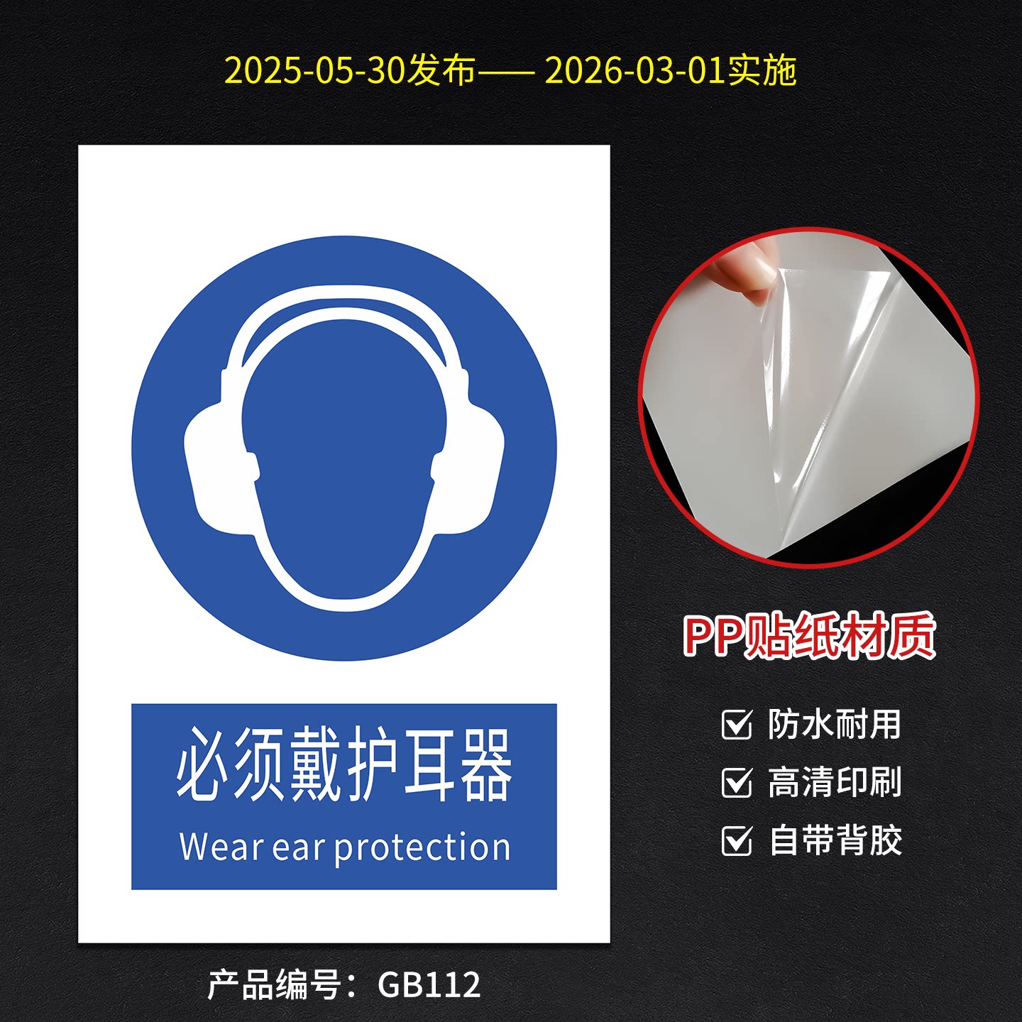 新国标必须戴护耳器安全标识牌PVC 20x30cm