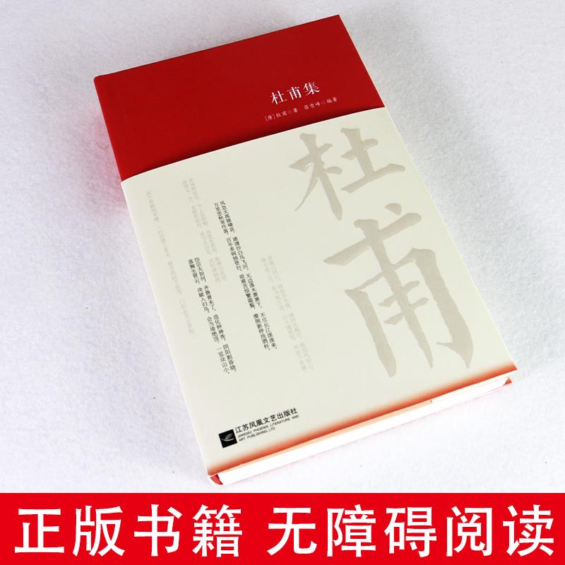 [正版]杜甫诗集全集选注校注杜甫诗选原著无删减 精装中国古诗词大全集全套唐诗宋词鉴赏赏析初中生高中生必背精装江苏凤凰文高清大图