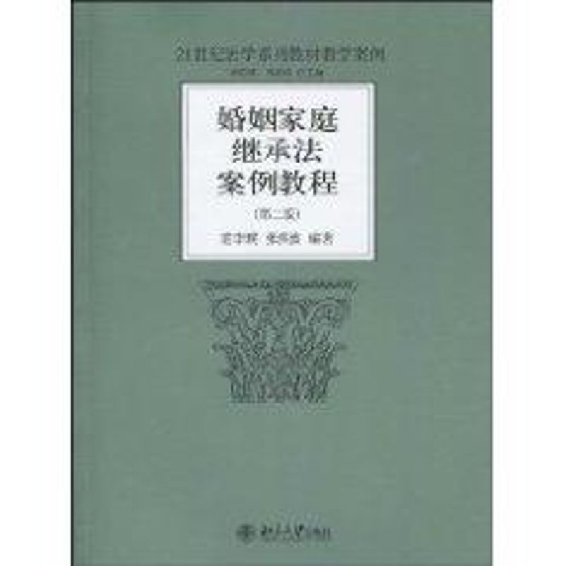 [M]婚姻家庭继承法案例教程(第2版)-9787301164983高清大图