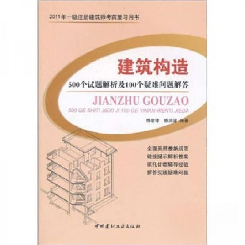 正版新书】建筑构造:500个试题解析及100个疑难问题解答杨金铎、