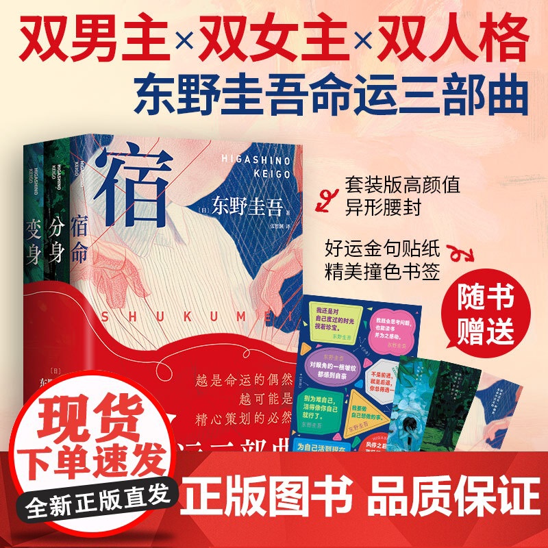 [专属腰封+贴纸]东野圭吾命运三部曲 宿命 分身 变身 双男主 双女主 双人格 悬疑推理 平装双封 正版 新经典