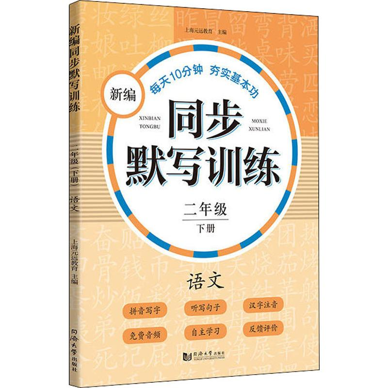 【M】新编同步默写本 2年级 下册 语文-9787560882772