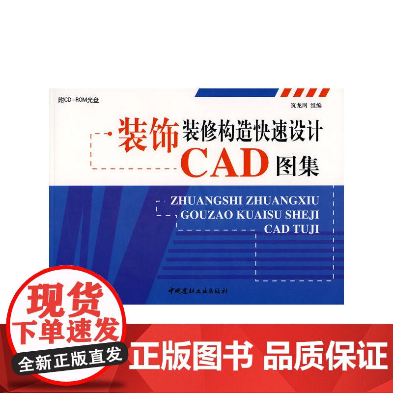 装饰装修构造快速设计CAD图集(附光盘)高清大图
