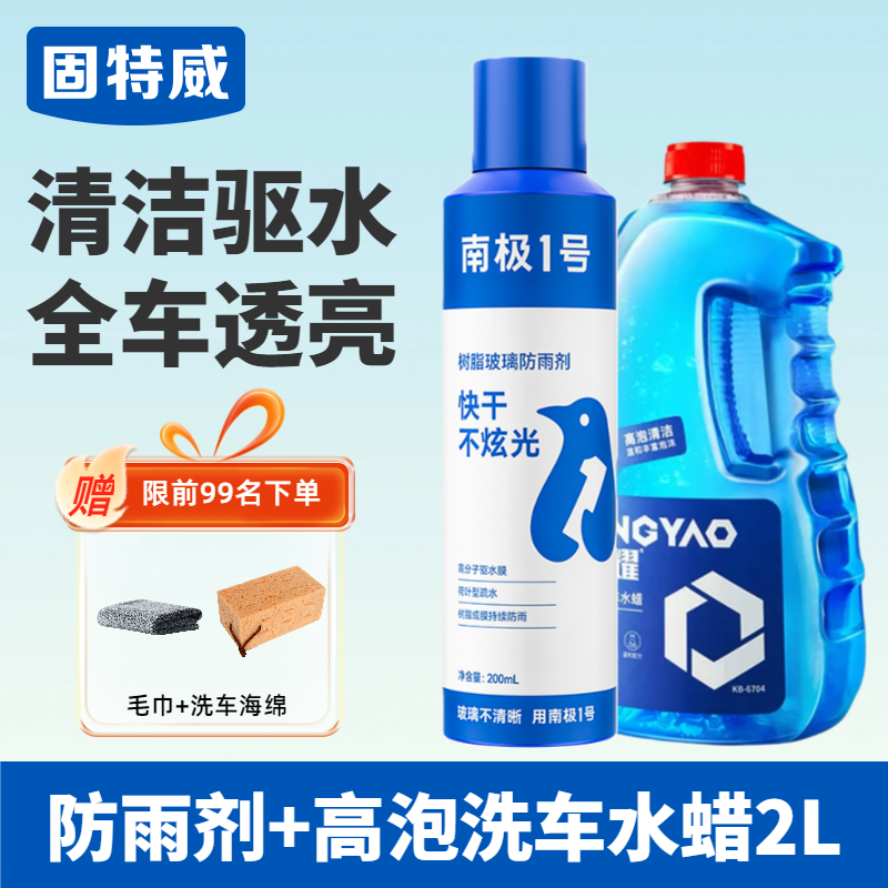 固特威防雨剂汽车玻璃驱水镀膜防雨喷剂防水神器镀膜喷雾 防雨剂+高泡洗车水蜡（送玻璃清洁套装）