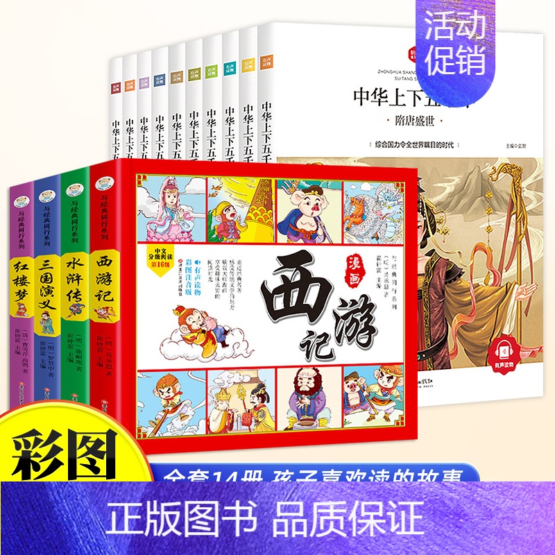 【全14册】中华上下五千年+四大名著 【正版】中华上下五千年全10册注音版原著三四五六年级中小学生彩绘本青少年5000历