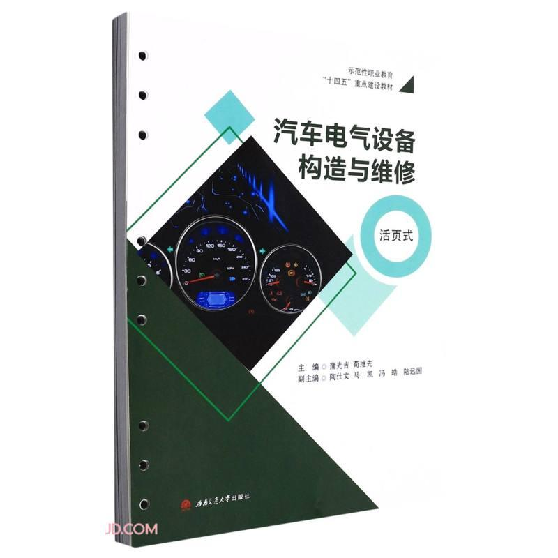 醉染图书汽车电气设备构造与维修 活页式9787564384128