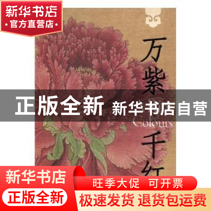 正版 万紫千红 伍挚 著 广东高等教育出版社 9787547916513 书籍高清大图