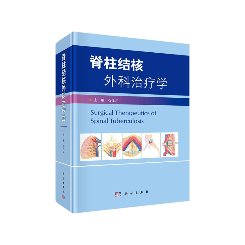 醉染图书脊柱结核外科治疗学9787030660572高清大图