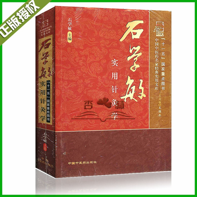 [正版] 石学敏实用针灸学 中国中医药名家实用文库 石学敏院士主编 中医针灸学经络与腧穴刺络疗法针刺机理研究