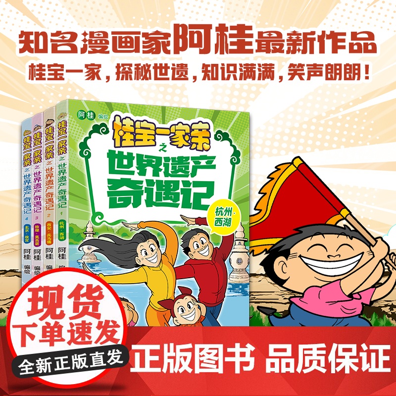 [阿桂新书]桂宝一家亲之世界遗产奇遇记 全套4册 杭州西湖+西安兵马俑+敦煌莫高窟+北京故宫 阿桂漫画书疯了 浙江少年儿
