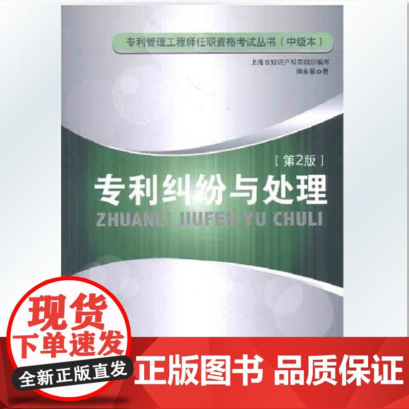 专利纠纷与处理第2版 专利管理工程师资格考试丛书中级本 知识产权出版社 专利管理学 正版高清大图